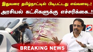 இதுவரை தமிழ்நாட்டில் பிடிபட்டது எவ்வளவு  !  அரசியல் கட்சிகளுக்கு எச்சரிக்கை  ! | Breaking news