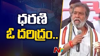 ధరణి ఓ దరిద్రం: Damodar Raja Narasimha Speech In Congress Public Meeting At Sangareddy | Ntv