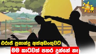 එරාජ් ප්‍රනාන්දු අත්අඩංගුවට - මම කාටවත් පහර දුන්නේ නෑ - Hiru News