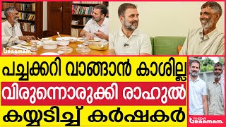 സ്നേഹത്തിന്റെ കട ഒപ്പമിരുത്തി ഭക്ഷണം കർഷകനെ ചേർത്ത് പിടിച്ച് രാഹുൽ