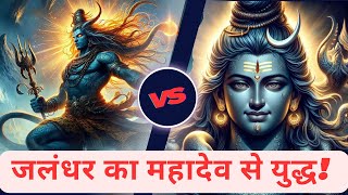 महादेव के अंश जलंधर का जन्म कैसे हुआ ?| जलंधर का विनाश (शिव पुराण)