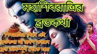 মহাশিবরাত্রির ব্রতকথা || শিবরাত্রি দিনে ব্রতকথা না শুনলে ব্রত অসম্পূর্ণ থেকে যায় || Mahashivratri