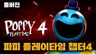 파피 플레이타임 챕터4 (Poppy Playtime - Chapter 4) | 풀버전