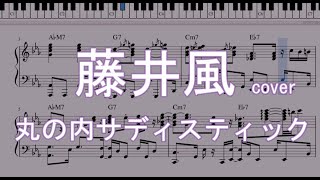 【藤井風】丸の内サディスティック cover【楽譜】