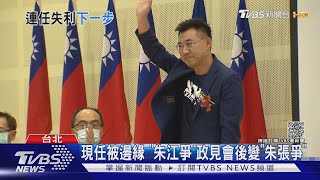 連任失敗! 江啟臣:明日重回街頭戰刪Q｜TVBS新聞