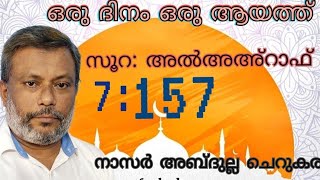 6 May'22, ഖുർആൻ: ഒരു ദിനം ഒരു ആയത്ത്/അൽ അസ്റാഫ്: 157