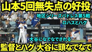 5回無失点で好投後降板！！監督とロハスとハグ、大谷に頭を撫でられる山本由伸！！【現地映像】10月11日ドジャースvsパドレス ディビジョンシリーズ第5戦