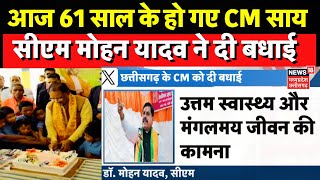 CM Vishnu Deo Sai 61st Birthday : CM Mohan Yadav ने CM Sai को दी जन्मदिन की बधाई | CG News |Top News