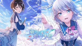 【ガルパ】新メンバー紹介＼(*^▽^*)／！蒼穹に描く明日への軌跡ガチャ [あなたの道に続くカノン]