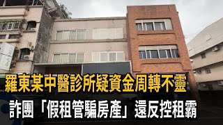 宜蘭中醫診所周轉不靈 詐團趁機騙走房產.再指控\