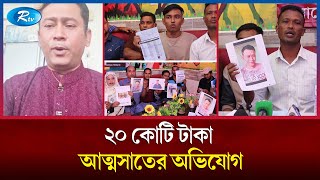 কুরিয়ার সার্ভিসে মালামাল পাঠানোর নামে কোটি টাকা আত্মসাতের অভিযোগ | Embezzlement of money | Rtv News