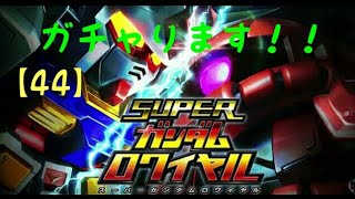 Sガンロワ【44】七夜に瞬く星！キャラ運がないな～！！