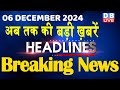 06 December 2024 |अब तक की बड़ी ख़बरें | Top 10 News | Breaking news| Latest news in hindi |#dblive