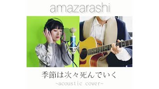 【acoustic cover】季節は次々死んでいく/amazarashi short ver.  弾き語り #東京喰種 【ゆらのおと】