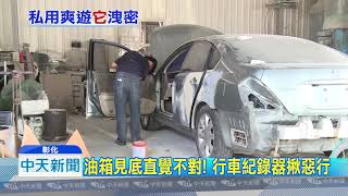 20181016中天新聞　車送修竟被偷載女友飆風！　車廠技師遭抓包