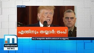 അമേരിക്കന്‍ സൈന്യം എന്തിനും തയ്യാര്‍ - ഡോണാള്‍ഡ് ട്രംപ്