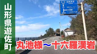 山形県遊佐町車載　丸池様～十六羅漢岩