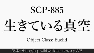 30秒でわかるSCP-885