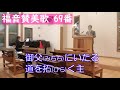 【賛美】いま来たりませ（福音賛美歌69番）【歌詞付き】