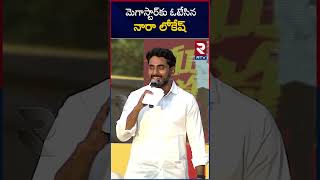 Nara Lokesh Says Megastar Chiranjeevi is my favorite Hero | బాలయ్య మామయ్య కంటే మెగాస్టారే నా హీరో