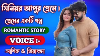 সিনিয়র আপুর প্রেমে || সকল পর্ব || New romantic love story | Voice:- Ashik+Priyanka+Samiya+6