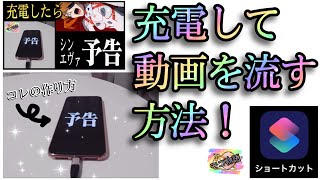 【充電音解説】充電して『動画』を再生する方法！これでシンエヴァ予告のiPhone充電音を作ろう！