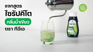 แจกสูตร คีโต ไซรัป กลิ่น น้ำเขียว - KETO Cream Soda  หอมกลิ่นครีมโซดา ไม่มีน้ำตาล - TEA Brand