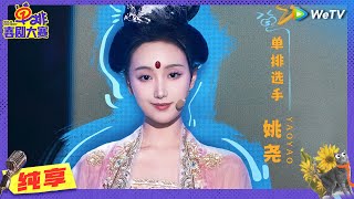 【纯享】《月亮之上》“林黛玉”姚尧爆改嫦娥扭秧歌 | 单排喜剧大赛 SOLO COMEDY EP5 CLIP | WeTV喜剧综艺 #单排喜剧大赛