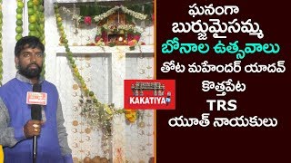 కొత్త‌పేట‌లో ఘ‌నంగా బుర్జు  మైస‌మ్మ బోనాలు Thota Mahender Yadav  ll Bonalu || KAKATIYA TV ll