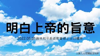 2022.05.01員林和平長老教會線上主日禮拜.主講題目:明白上帝的旨意