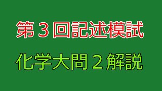 【河合塾】2024年度第３回全統記述模試化学大問２【解説】