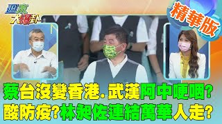 【週末大爆卦】蔡英文台灣沒變香港.武漢阿中哽咽?酸防疫?林昶佐連結萬華人民走光? 精華版 @大新聞大爆卦HotNewsTalk