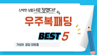 우주복패딩 필수 구매 추천 TOP5