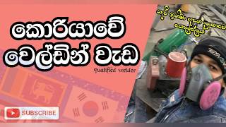 #Korean#welding#job කොරියාවේ වෙල්ඩින් වැඩ qualified welder Kasun peiris