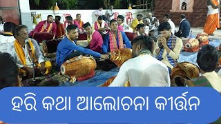 ହରି କଥା ଆଲୋଚନା କୀର୍ତ୍ତନ, ମାଳିକା ବର୍ଣ୍ଣିତ ସ୍ଥାନ,ବାମନ କ୍ଷେତ୍ର, ଉରାଳି, କଟକ [ live ]