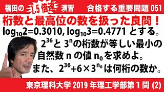 福田の1.5倍速演習〜合格する重要問題051〜東京理科大学2019年度理工学部第１問(2)〜桁数と最高位の数