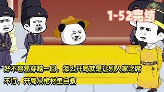 【🎉完結】好不容易穿越一回，怎麼開局就是讓別人家吃席，不行，開局從棺材裡自救！ #暴走沙雕漫 #逆襲 #沙雕動畫 #穿越 #歷史