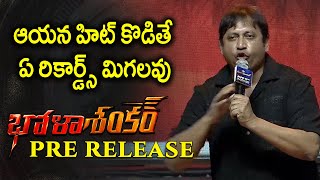 ఆయన హిట్ కొడితే ఏ రికార్డ్స్ మిగలవు | SKN Speech At Bhola Shankar Pre Release Event | Chiranjeevi