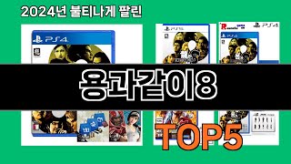 용과같이8 2024 최신 쿠팡로켓배송 추천 Top 5