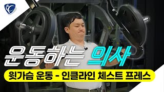 가슴 근육 강화 운동 가이드 '인클라인 체스트프레스'