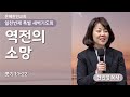 [은혜한인교회] 일천번제 특별새벽기도 100924