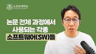 논문 전체 과정에서 사용되는 각종 SW들