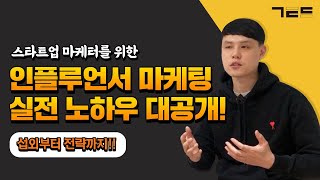 현직 마케터를 위한 실전 인플루언서 마케팅 노하우🔥 | Guest. 샌드박스 송재오님