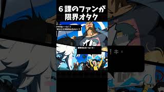 【ゼンゼロ】対ホロウ６課のファンが限界オタク