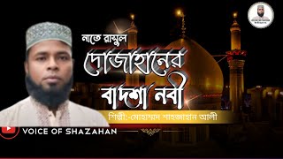 New Islami Songit 2025 | দোজাহানের বাদশা নবী | Dowzahaner Badsha Nabi | Natea Rasul | Md Shazan Ali