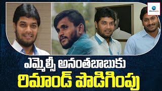 MLC Anantha Babu Remand Extension | ZEE Telugu News