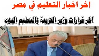 اخبار التعليم فى مصر ليوم الخميس  5/20 اخر قرارات وزير التربية والتعليم