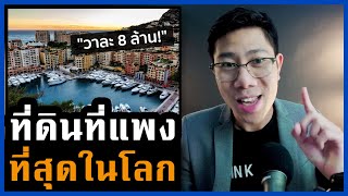 ที่ดินแพงสุดในโลกอยู่ที่ไหน! เค้าทำอย่างไรราคาอสังหาถึงขึ้นแรง | บทเรียนอสังหา