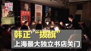 韓正“拔旗”，上海最大獨立書店關門（《新聞時時報》2018年1月31日）