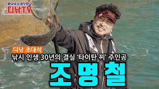 낚시 인생 30년의 결실 '타이탄 찌' 주인공 조명철 [디낚초대석]